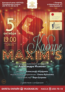 Посетите «Кабаре Maxim’s»<br>в Петергофе!