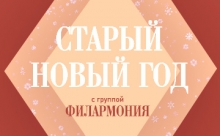 «Петербург-концерт» приглашает встретить Старый Новый год под добрые советские песни