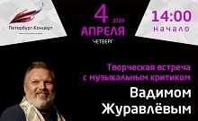 Творческая встреча с Вадимом Журавлёвым