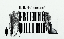 П. И. Чайковский.<br>«Евгений Онегин»