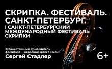 I Санкт-Петербургский международный фестиваль скрипки «Скрипка. Фестиваль. Санкт-Петербург» 