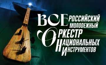 Всероссийский молодежный оркестр национальных инструментов