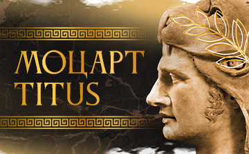 Моцарт. Titus. Милосердие Тита