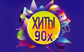 Хиты 90-х