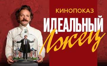 идеальный лжец. кинопоказ