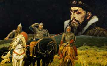 Иван Грозный и Три Богатыря