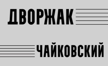 Дворжак. Симфония № 7 Чайковский. Сюита для оркестра № 3