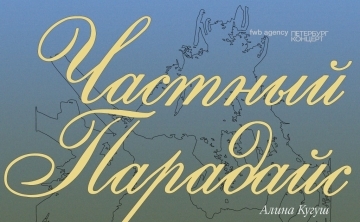 «Частный парадайс». Персональная выставка Алины Кугуш
