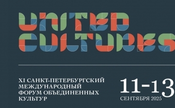 ХI Санкт-Петербургский международный форум объединенных культур