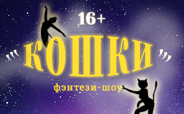 Кошки. Премьера