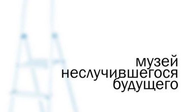 Выставка «Музей неслучившегося будущего»
