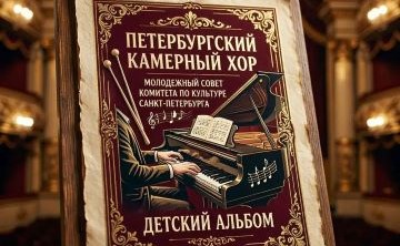 Детский альбом. Петербургский Камерный Хор