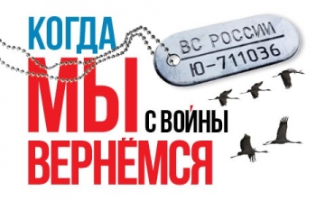 Когда мы с войны вернёмся