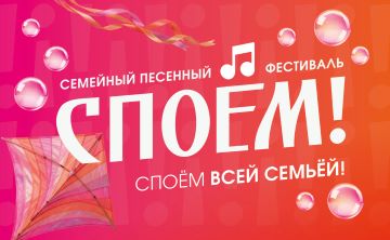 СПОЁМ всей семьёй!