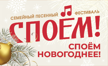 Споем Новогоднее