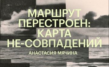 Выставка «Маршрут перестроен: карта не-совпадения»