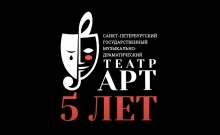 5-летие Театра «АРТ»