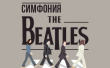  «Симфония The Beatles» прозвучит в исполнении Эстрадно-симфонического оркестра Санкт-Петербурга под управлением Андрея Медведева
