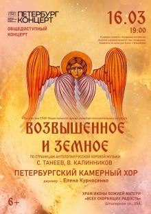 Петербургский Камерный Хор открывает новый цикл общедоступных концер-тов в храме иконы Божией Матери «Всех Скорбящих Радость»