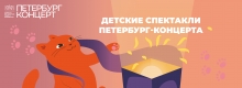 Весенние каникулы в «Петербург-концерте»: волшебные сказки и великая музыка