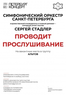 Симфонический оркестр Санкт-Петербурга объявляет прослушивание на вакантные места в группу альтов