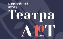 Театр «АРТ» открывает новый сезон «Петербург-концерта» уникальным юбилейным вечером!