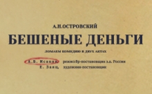  «Петербург-концерт» и Театр «Арт» приглашают  на премьеру спектакля «Бешеные деньги»