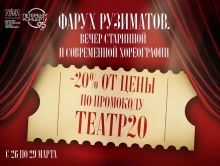К Международному Дню театра: специальное предложение на вечер хореографии Фаруха Рузиматова
