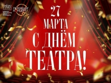С международным днем театра! 