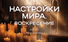 Первый органный концерт пройдет в Екатерининском собрании в Светлое Христово Воскресение