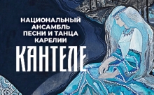 Легенды Севера c Национальным ансамблем Карелии «Кантеле» 