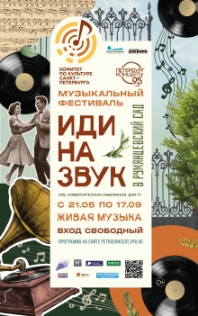  «Петербург-концерт» открывает новый сезон фестиваля «ИДИ НА ЗВУК» в Румянцевском саду