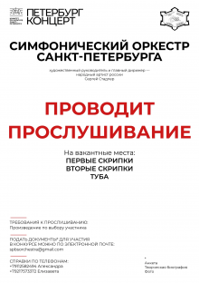 Симфонический оркестр Санкт-Петербурга объявляет прослушивание на вакантные места