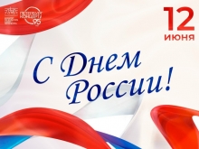 С Днем России!