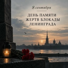 8 сентября — День памяти жертв блокады Ленинграда