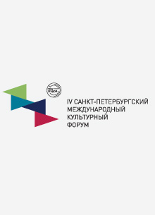 14–16 декабря в Санкт-Петербурге пройдет IV Международный культурный форум