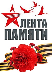 Петербург-концерт присоединился<br>к акции «Лента памяти»