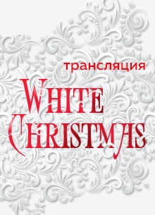 Трансляция концерта «White Christmas»