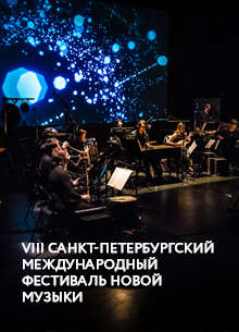 VIII Санкт-Петербургский международный фестиваль новой музыки reMusik.org в Екатерининском собрании 