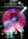 «Рождение сверхновой»: «Петербург-концерт» запускает новый музыкальный проект