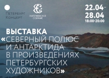 Выставка «Северный полюс и Антарктида в произведениях российских художников»
