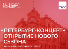 «Петербург-концерт»: пресс-конференция, посвященная началу нового театрально-концертного сезона