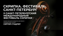 II Санкт-Петербургский международный фестиваль «Скрипка. Фестиваль. Санкт-Петербург» приглашает ценителей академической музыки