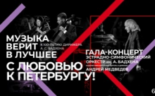  Гала-концерт «С любовью к Петербургу»  соберет ценителей эстрадного жанра