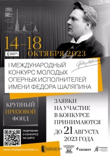 В Санкт-Петербурге объявлен прием заявок на участие в I Международном конкурсе молодых оперных исполнителей имени Федора Шаляпина