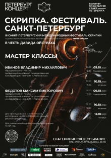 Мастер-классы в рамках III Санкт-Петербургского международного фестиваля  «Скрипка. Фестиваль. Санкт-Петербург» 