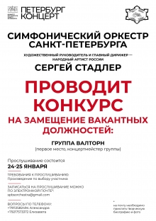 Симфонический оркестр Санкт-Петербурга объявляет конкурс 