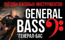«Петербург-концерт» представляет GENERAL BASS:<br>самые брутальные басы в одном концерте