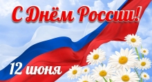 C Днем России!