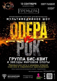 Уфимская премьера шоу «ОПЕРА vs РОК»